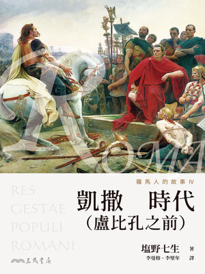cover image of 羅馬人的故事Ⅳ